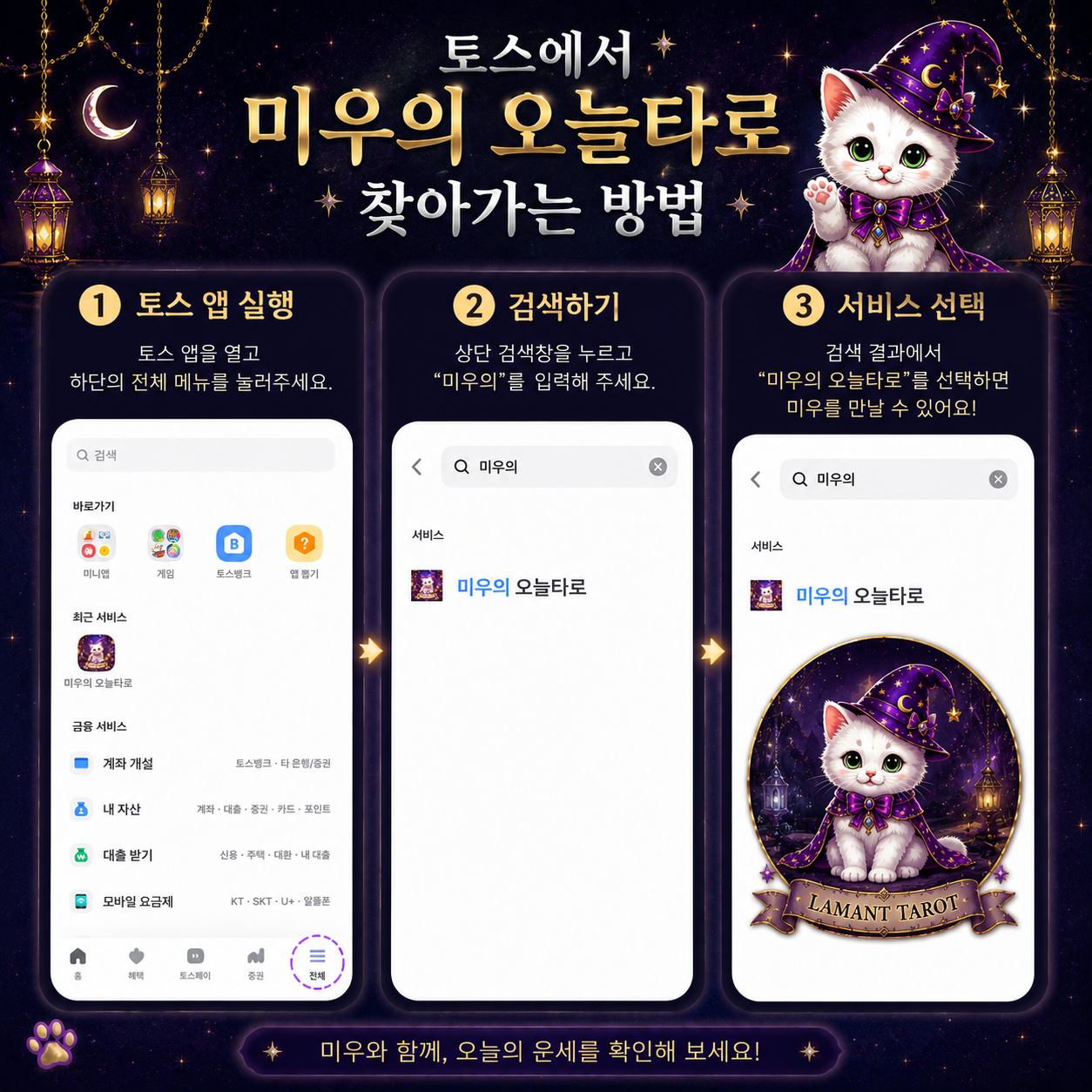 토스에서 미우의 오늘타로 찾아가는 방법