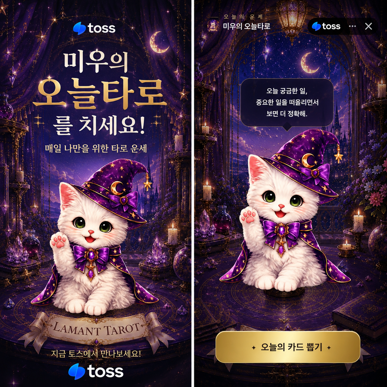 토스 미니앱 미우의 오늘타로
